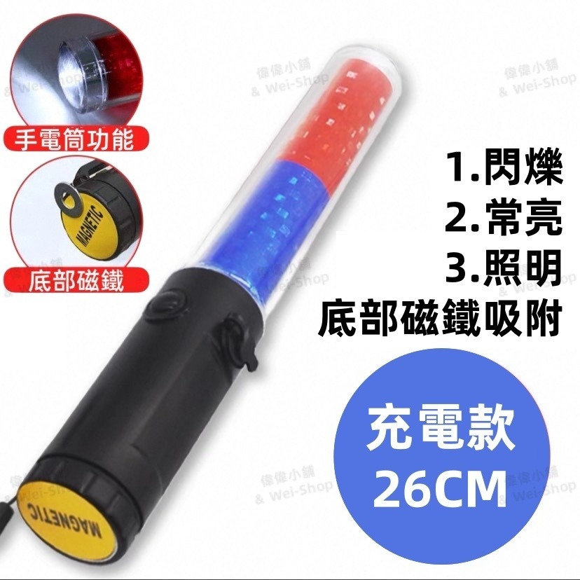 26cm指揮棒【紅藍光】充電款