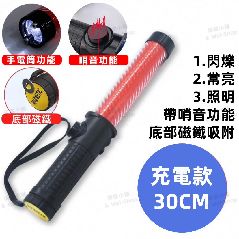 30cm指揮棒【紅光+哨音】充電款