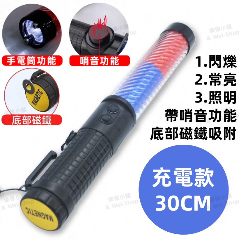 30cm指揮棒【紅藍光+哨音】充電款