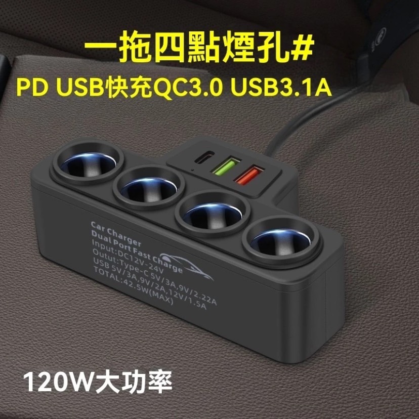 12V-24V一拖四智能轉接頭 快充QC3.0+PD30W 多功能手机快傳輸 周邊百貨 快速充 四個接口傳輸 可充電-細節圖6