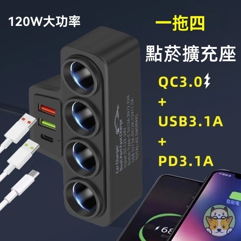 12V-24V一拖四智能轉接頭 快充QC3.0+PD30W 多功能手机快傳輸 周邊百貨 快速充 四個接口傳輸 可充電-細節圖7