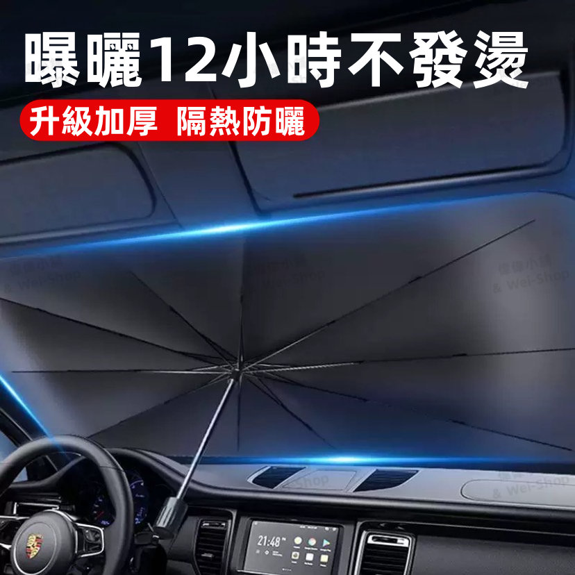 【今天買 當天寄出】汽車前擋遮陽傘 車用遮陽傘 前擋遮陽簾 玻璃隔熱紙 前擋隔熱紙 汽車遮陽簾 車用遮陽 車用遮陽簾-細節圖2