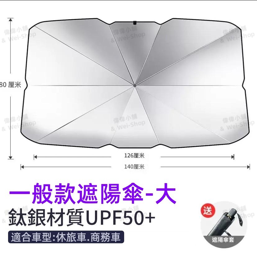 經典【一般款遮陽傘】休旅車款