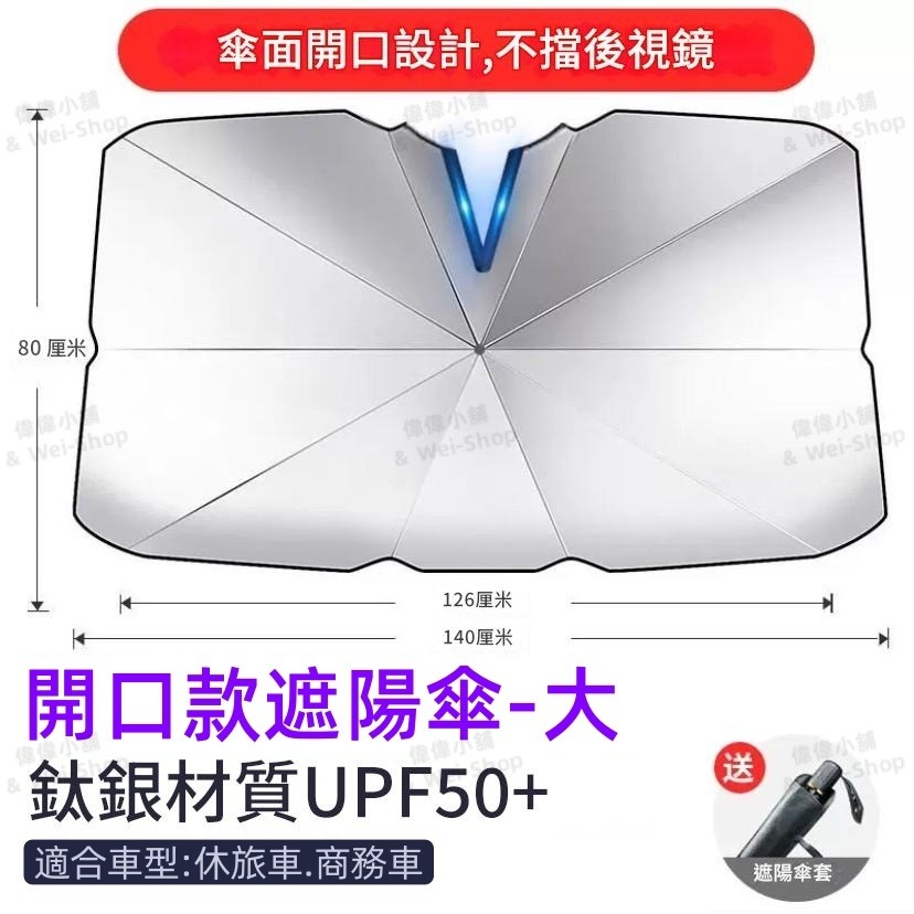 升級【開口款遮陽傘】休旅車款