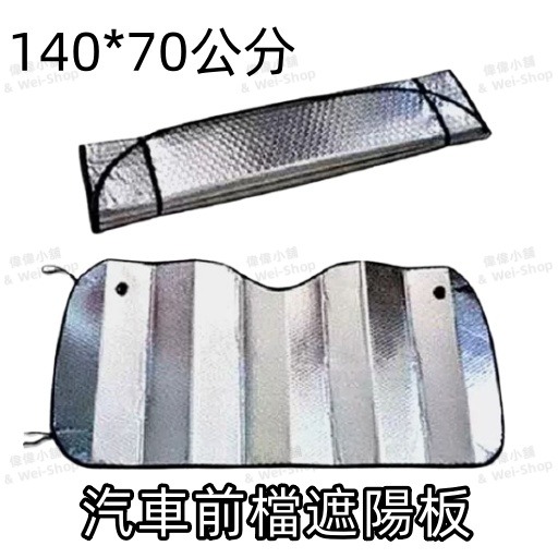 汽車 前/後檔隔熱墊-大