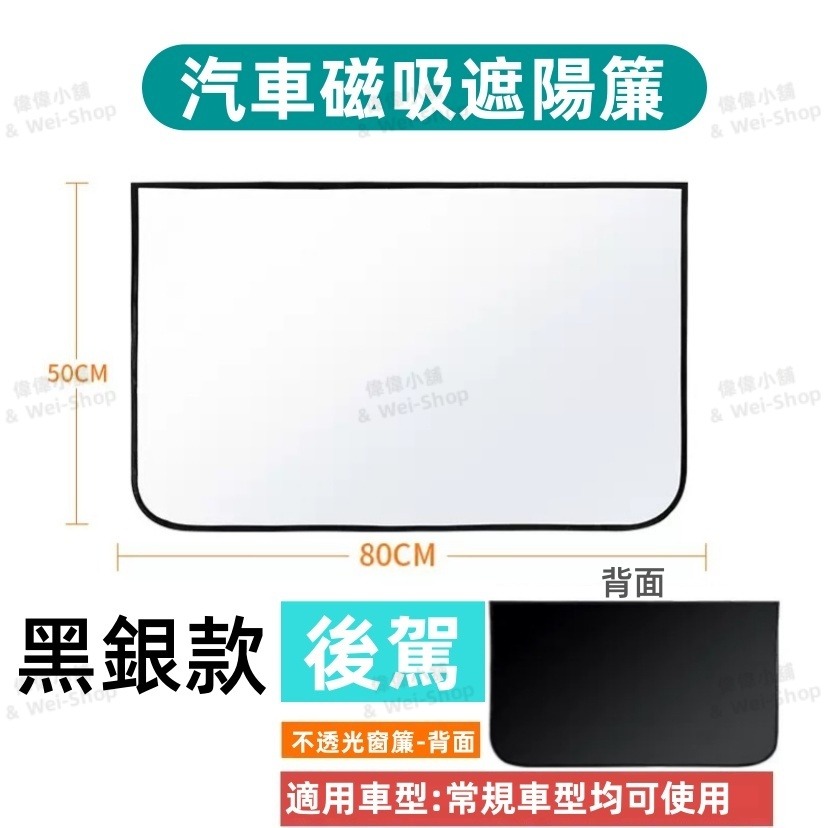 磁吸遮陽簾【黑銀款-後排】