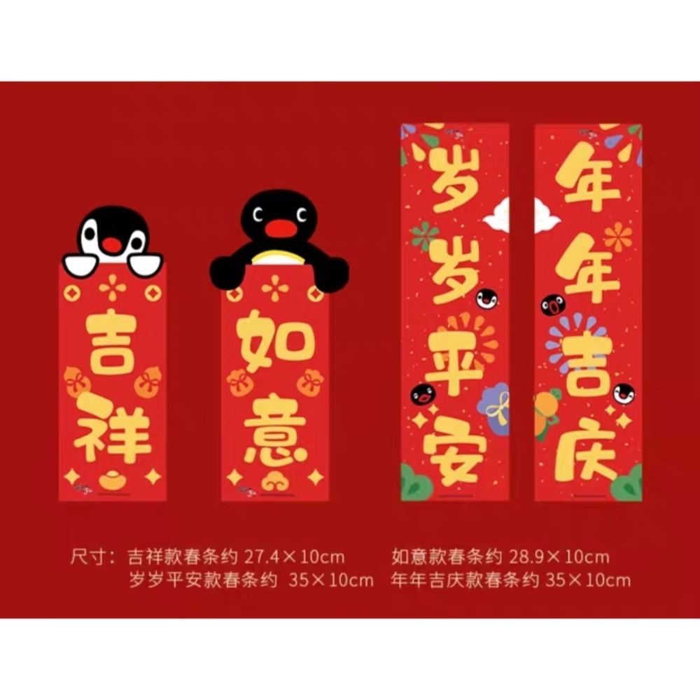 〈現貨〉企鵝家族 pingu 過年 新年 春聯 禮盒 套裝-細節圖7