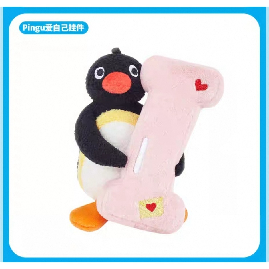 〈現貨〉企鵝家族 pingu 企鵝家族 字母 拼字 娃娃吊飾 鑰匙圈 5入套裝-細節圖3