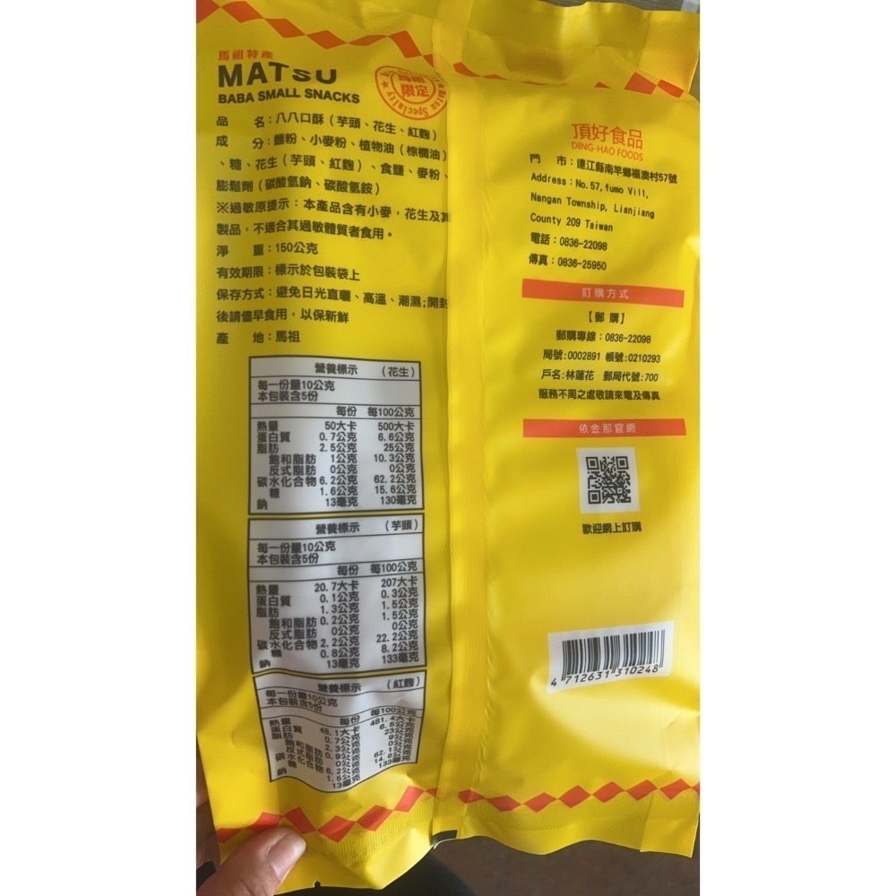 [馬祖特產] 八八口酥 芋頭 花生 紅麴 馬祖 特產 點心 美食 伴手禮 創始店-細節圖3