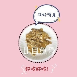 ［馬祖特產］新鮮小魚乾 杏仁丁香 黃金魚 魚骨 櫻蔥黃金魚 比目魚骨 青蔥梅魚 玫瑰蝦 小黃魚乾 章魚足片 墨魚條-細節圖4