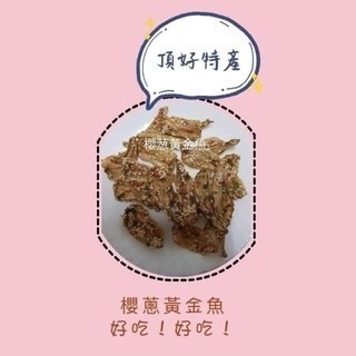 ［馬祖特產］新鮮小魚乾 杏仁丁香 黃金魚 魚骨 櫻蔥黃金魚 比目魚骨 青蔥梅魚 玫瑰蝦 小黃魚乾 章魚足片 墨魚條-細節圖5