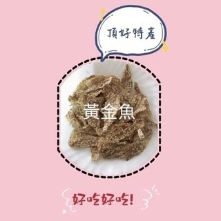 ［馬祖特產］新鮮小魚乾 杏仁丁香 黃金魚 魚骨 櫻蔥黃金魚 比目魚骨 青蔥梅魚 玫瑰蝦 小黃魚乾 章魚足片 墨魚條-細節圖2