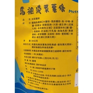 [馬祖特產] 淡菜薯條 薯條 淡菜 馬祖 特產 伴手禮 休閒零食 零食 零嘴-細節圖3