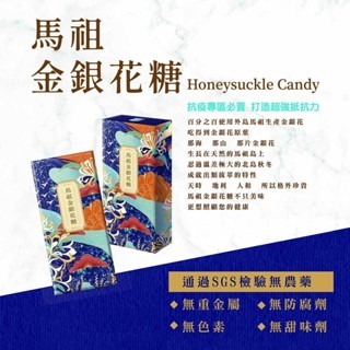 [馬祖特產] 金銀花糖 糖 糖果 金銀花 金銀花糖 馬祖 馬祖特產 無色素 無甜味劑 無防腐劑 無重金屬 無農藥-細節圖5