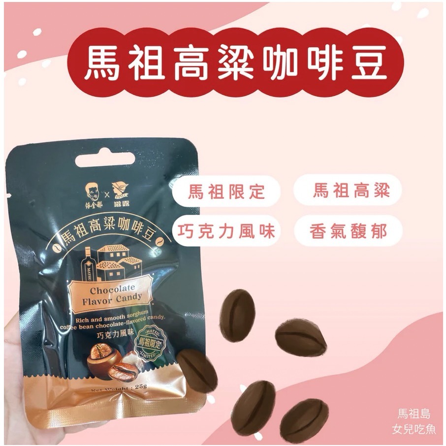 [馬祖特產]馬祖高粱酒咖啡豆＋巧克力風味糖果 零食 巧克力 咖啡豆 高粱酒 咖啡豆巧克力-細節圖4