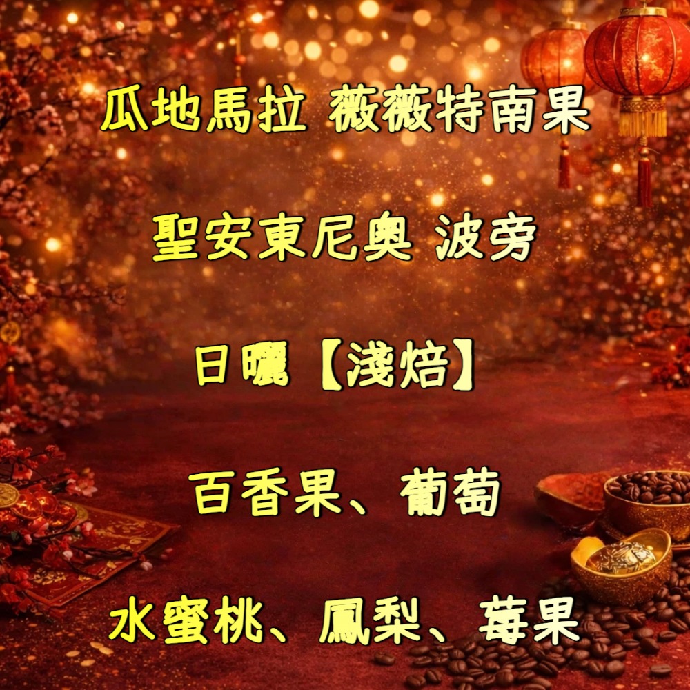 瓜地馬拉 聖安東尼奧｜日曬 波旁