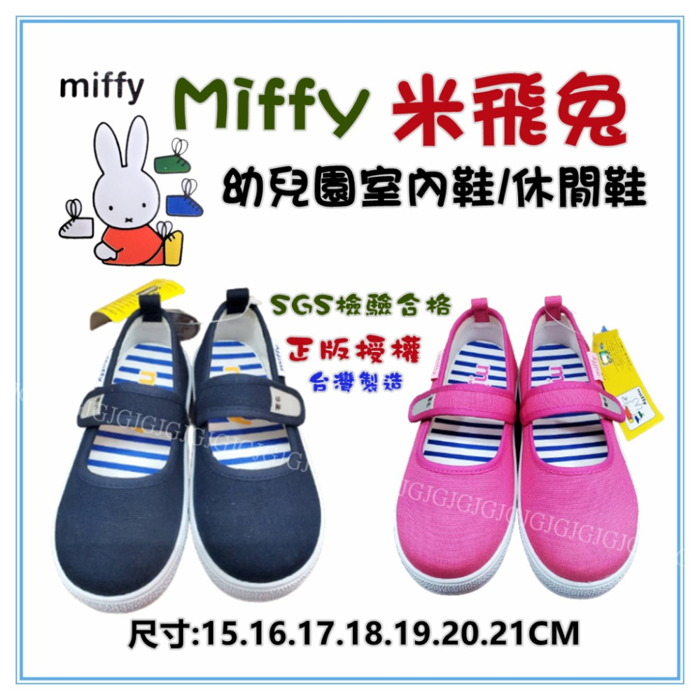 淇淇的賣場~台灣製 Miffy米飛兔 米菲兔幼兒園室內鞋 卡通正版授權 休閒鞋 護趾鞋 幼兒園鞋 童鞋 帆布鞋-細節圖2