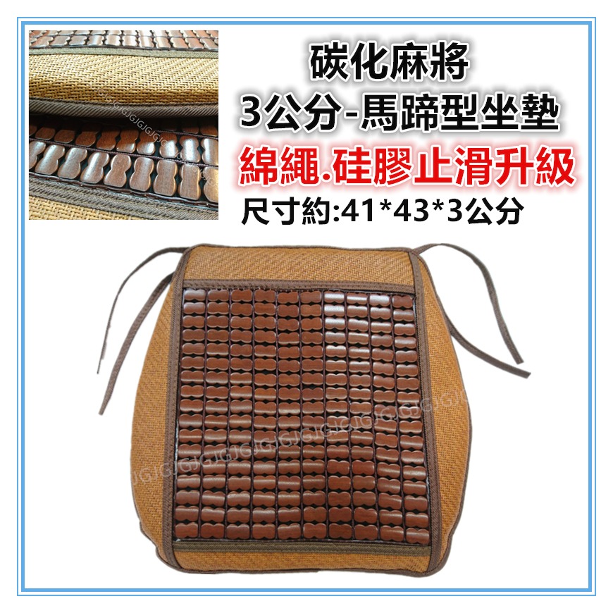 淇淇的賣場~柔藤3公分藤邊碳化麻將馬蹄墊 孟宗竹麻將電腦椅墊坐墊麻將涼蓆 餐椅墊 汽車椅墊 硅膠止滑升級 涼席.麻將蓆-細節圖7