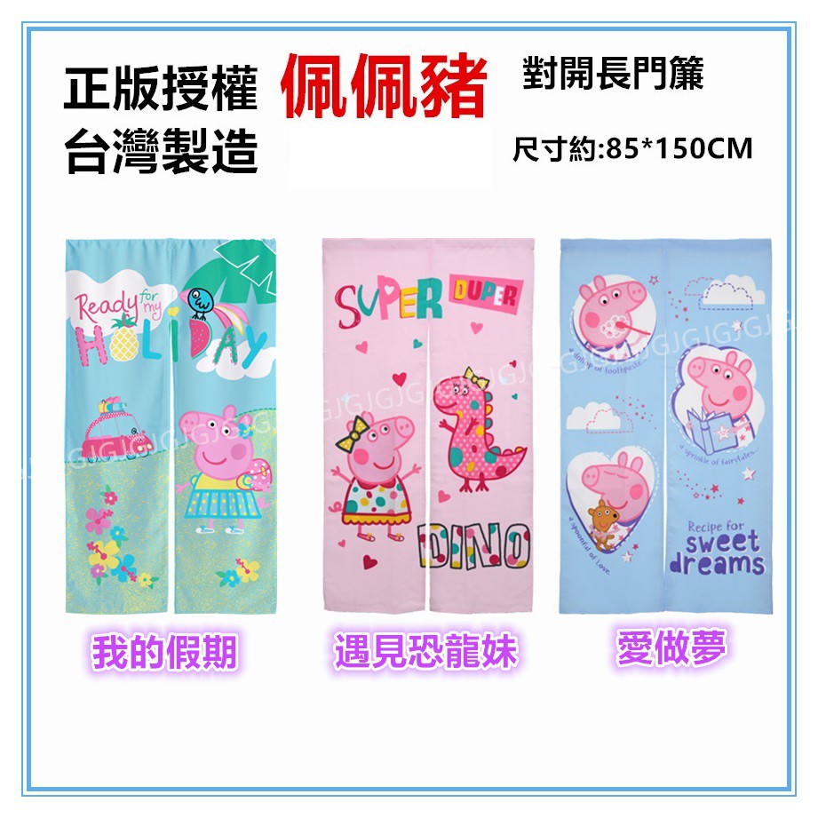 淇淇的賣場~遇見恐龍妹 喬治 佩佩豬門簾 正版授權 尺寸約:85*150cm 一片式對開長門簾 裝飾簾-細節圖2
