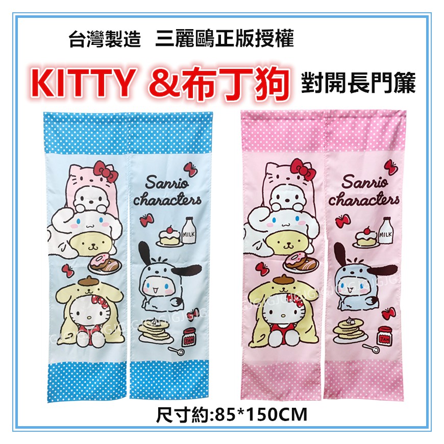 淇淇的賣場~粉 hello kitty&布丁狗門簾 三麗鷗正版授權 尺寸約:85*150cm 一片式對開長門簾 裝飾簾-細節圖2