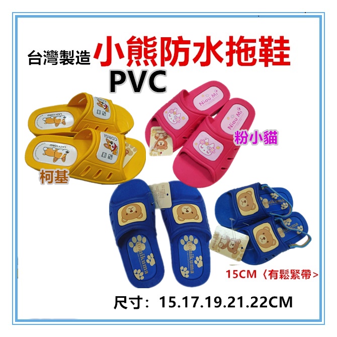 淇淇的賣場~Tomikuma小熊兒童拖鞋 PVC台灣製造 尺寸：15-22公分 室內外拖鞋防水防滑 大小朋友拖鞋