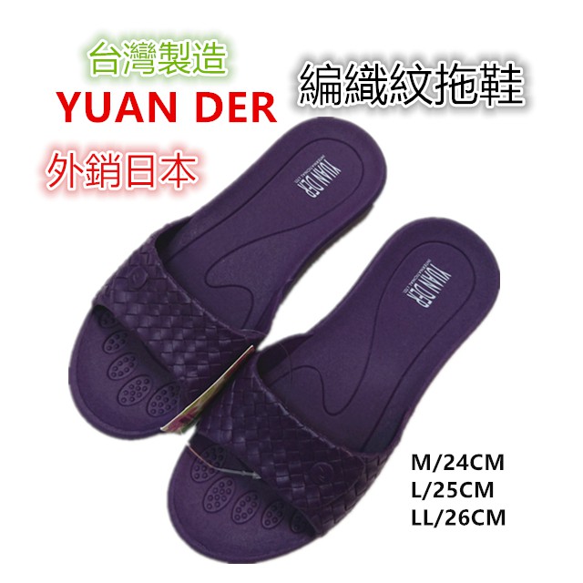 淇淇的賣場~紫色下單 YUAN DER編織紋拖鞋  女用拖鞋台灣製造防水防滑室內拖鞋 室外拖鞋 浴室拖鞋 超耐穿防滑-細節圖2