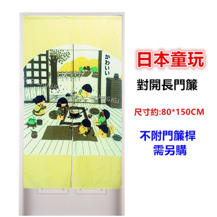 淇淇的賣場~黃色 日本童玩茶屋布長門簾，尺寸約80*150公分，一片式對開門簾壁簾掛簾裝飾簾，不附桿需另購。
