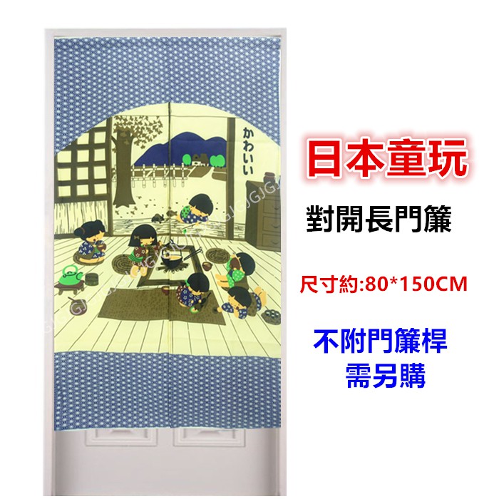 淇淇的賣場~藍色 日本童玩茶屋布長門簾，尺寸約80*150公分，一片式對開門簾壁簾掛簾裝飾簾，不附桿需另購。