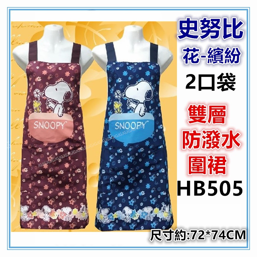 淇淇的賣場~藍 HB505史努比 花繽紛圍裙，台灣製造，雙層防潑水二口袋圍裙，餐飲業 保母 幼兒園 廚房制服-細節圖2