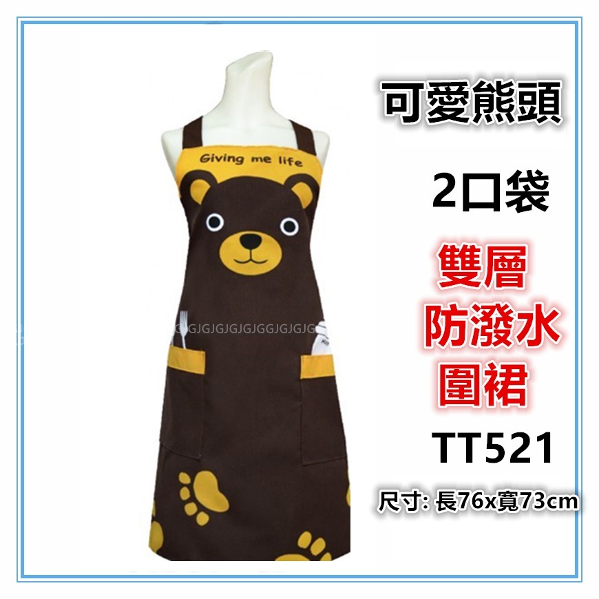 淇淇的賣場~咖 TT521可愛熊頭圍裙，台灣製造，雙層防潑水二口袋圍裙，餐飲業 保母 幼兒園 廚房制服