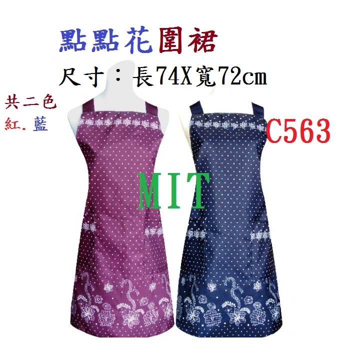 C563點點花圍裙 mit台灣製造雙層防潑水圍裙，餐飲業 保母 幼兒園 廚房 咖啡店 活動制服圍裙。