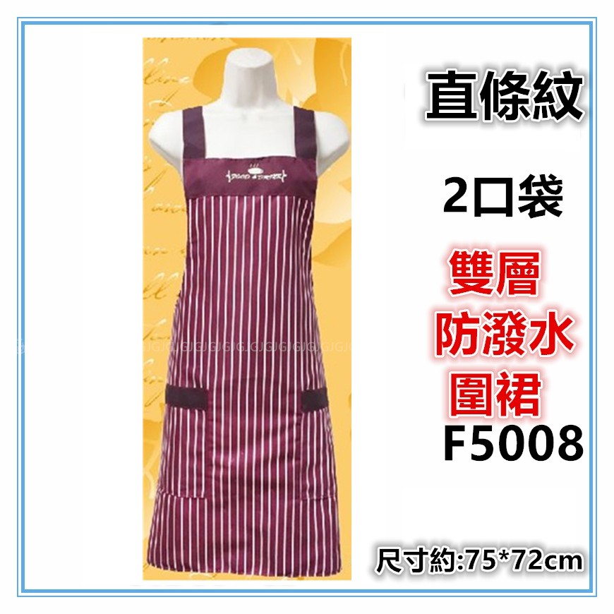 淇淇的賣場~紅 F5008直線條圍裙，台灣製造，雙層防潑水二口袋圍裙，餐飲業 保母 幼兒園 廚房制服