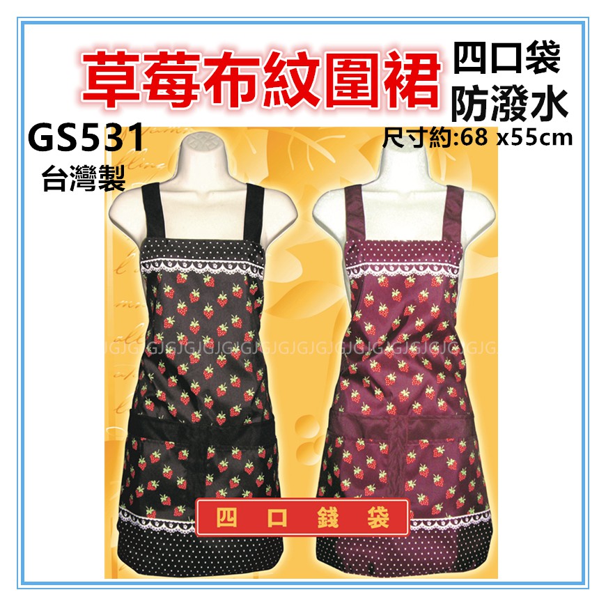 淇淇的賣場~GS531四口草苺布紋圍裙，雙層防潑水四口袋圍裙，台灣製造，餐飲業 保母 幼兒園 廚房制服