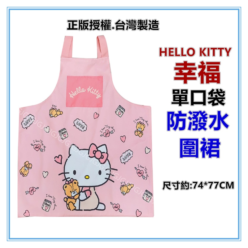 淇淇的賣場~Hello Kitty圍裙  凱蒂貓台灣製造正版授權 雙層二口袋防潑水 餐飲業  護士 廚房制服圍裙-細節圖2