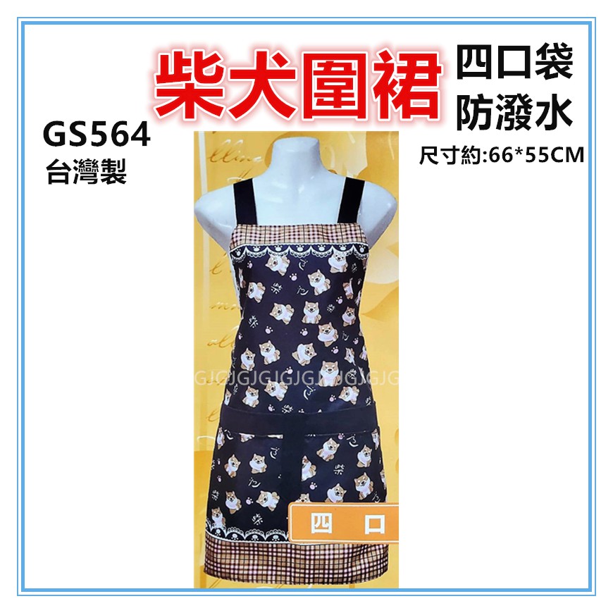 淇淇的賣場~藍 GS564四口柴犬圍裙，雙層防潑水四口袋圍裙，台灣製造，餐飲業 保母 幼兒園 廚房制服
