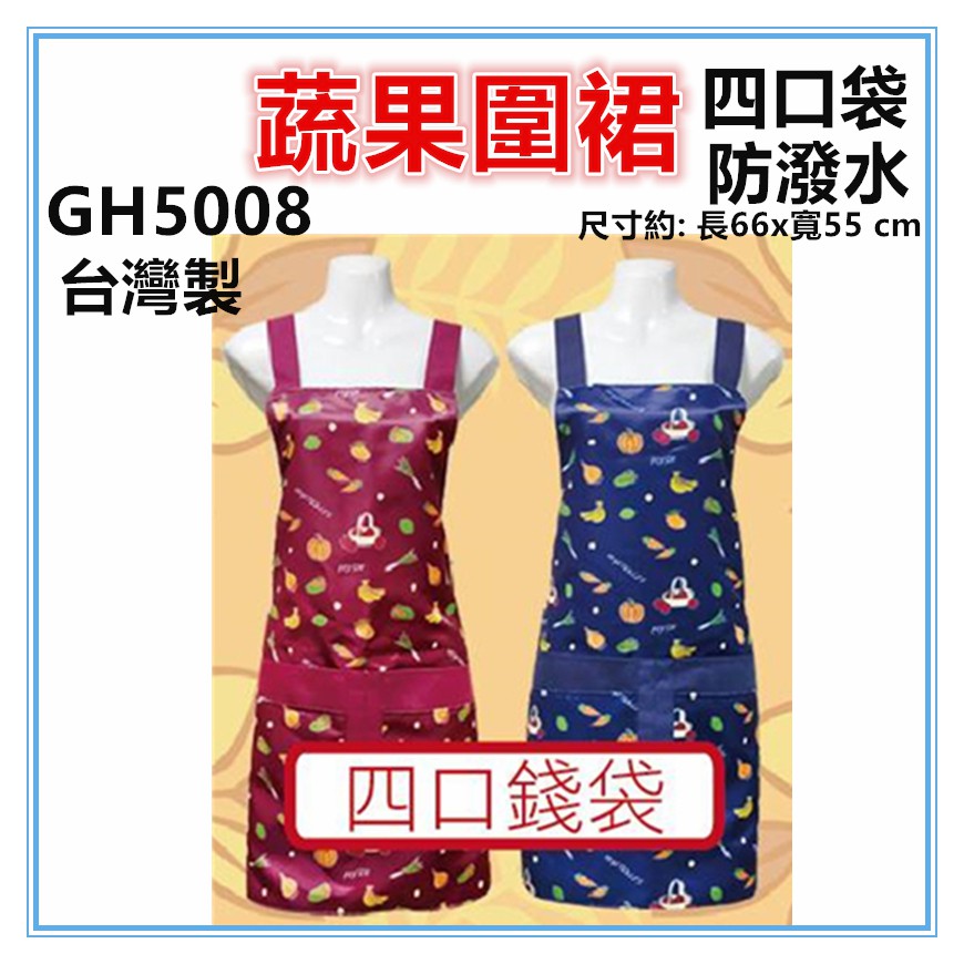 淇淇的賣場~GH5008四口蔬果圍裙，雙層防潑水四口袋圍裙，台灣製造，餐飲業 保母 幼兒園 廚房制服