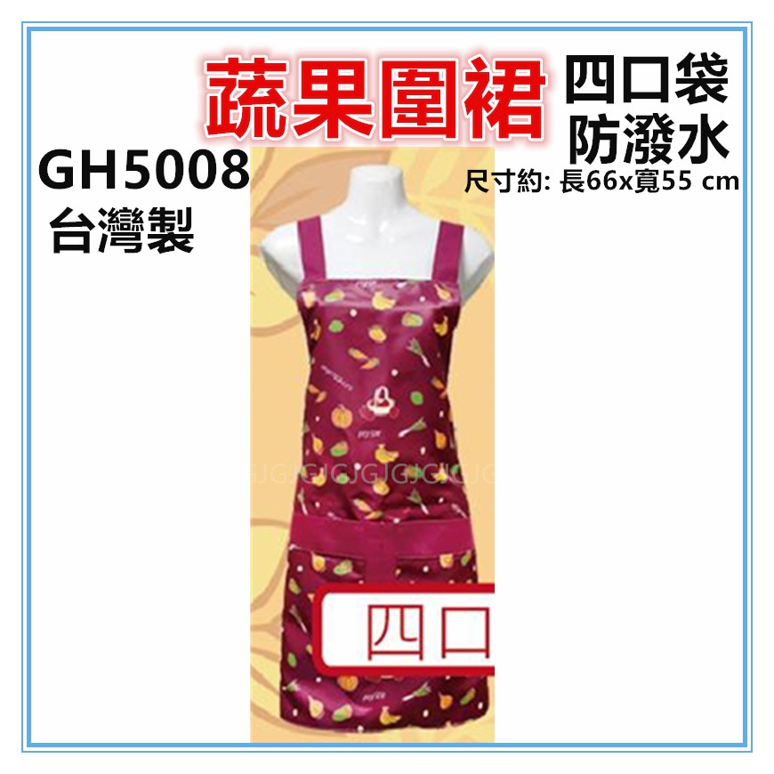 淇淇的賣場~紅 GH5008四口蔬果圍裙，雙層防潑水四口袋圍裙，台灣製造，餐飲業 保母 幼兒園 廚房制服