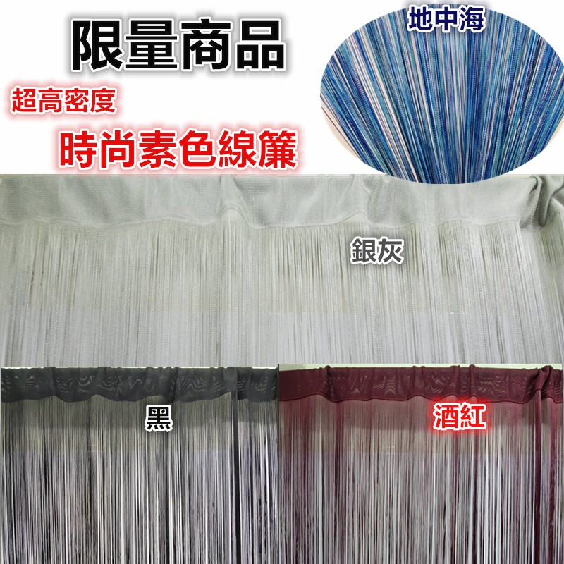 淇淇的賣場~銀灰時尚素色線簾 台灣製密度最高等級尺寸約:寬150*高260CM 門簾，風水簾擋煞風水門簾 走道簾-細節圖4