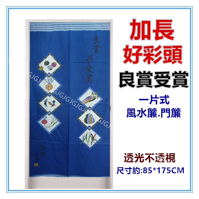 淇淇的賣場~加長日式好彩頭良賞受賞風水簾門簾壁簾 開運擋煞 一片式無開 尺寸約85*175CM 公司行號餐廳裝飾簾-細節圖4