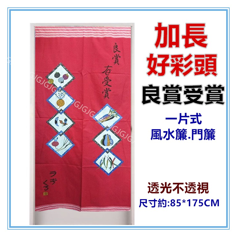 淇淇的賣場~加長日式好彩頭良賞受賞風水簾門簾壁簾 開運擋煞 一片式無開 尺寸約85*175CM 公司行號餐廳裝飾簾-細節圖5