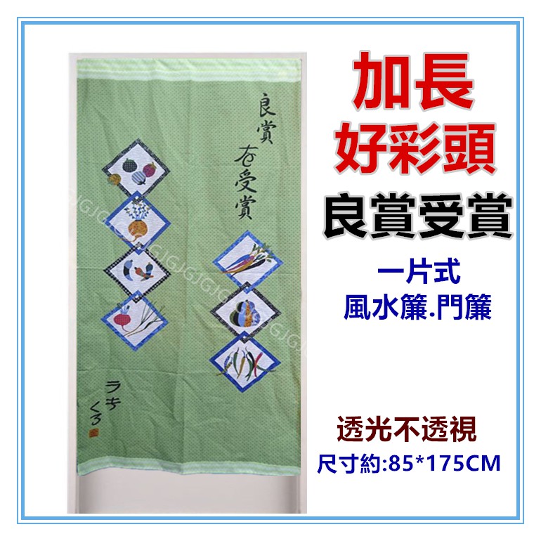 淇淇的賣場~加長日式好彩頭良賞受賞風水簾門簾壁簾 開運擋煞 一片式無開 尺寸約85*175CM 公司行號餐廳裝飾簾-細節圖6