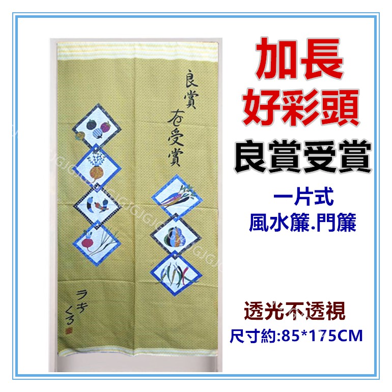 淇淇的賣場~加長日式好彩頭良賞受賞風水簾門簾壁簾 開運擋煞 一片式無開 尺寸約85*175CM 公司行號餐廳裝飾簾-細節圖7