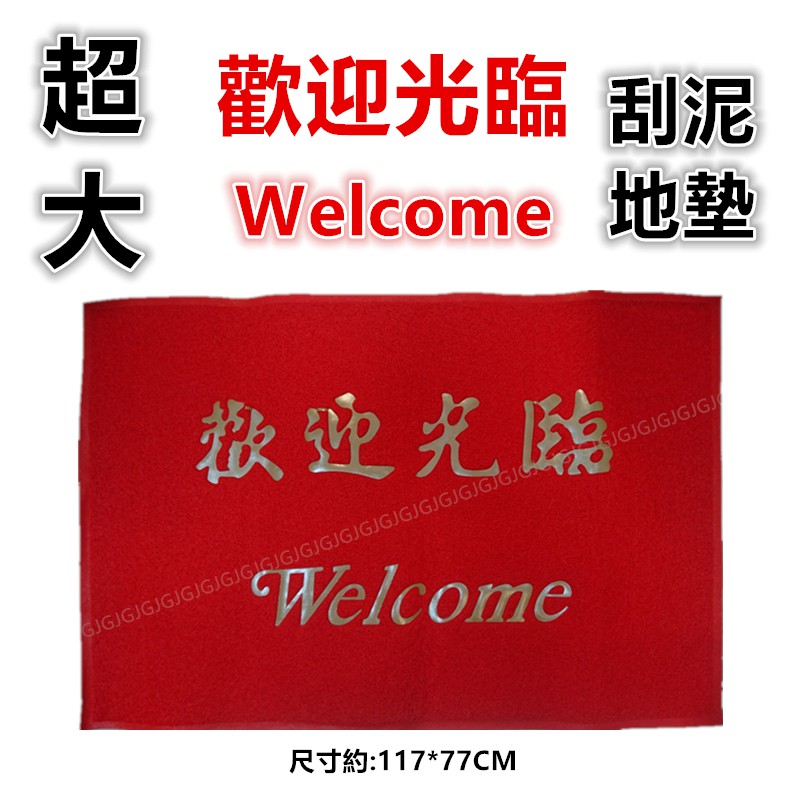 淇淇的賣場~歡迎光臨刮泥 WELCOME刮沙踏墊 室內外踏墊地墊 止滑墊 門口墊 店門口墊-細節圖3