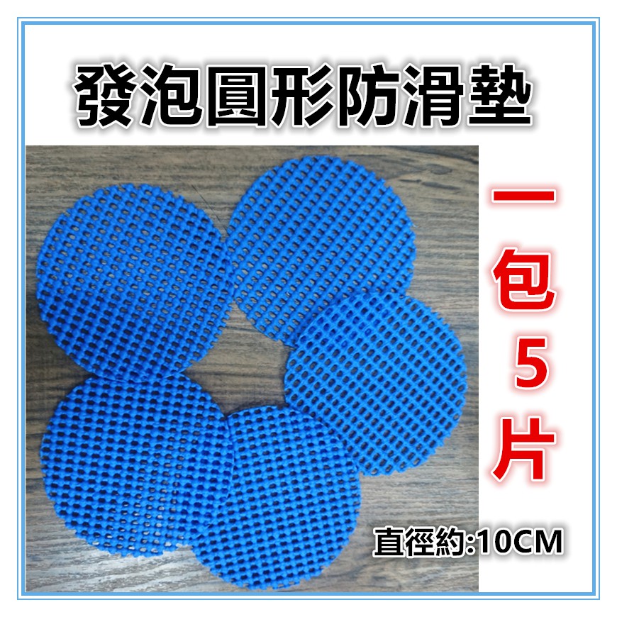淇淇的賣場~1包5片 圓形防滑墊 止滑墊 直徑約10公分 桌子 踏墊 杯墊 椅腳墊 儀表板止滑墊-細節圖3