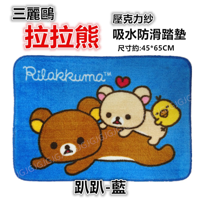 淇淇的賣場~Rilakkuma 拉拉熊 趴趴熊 新幹線 大耳狗三麗鷗地墊 腳踏墊 地毯 門口墊 吸水墊 廚房踏墊-細節圖6