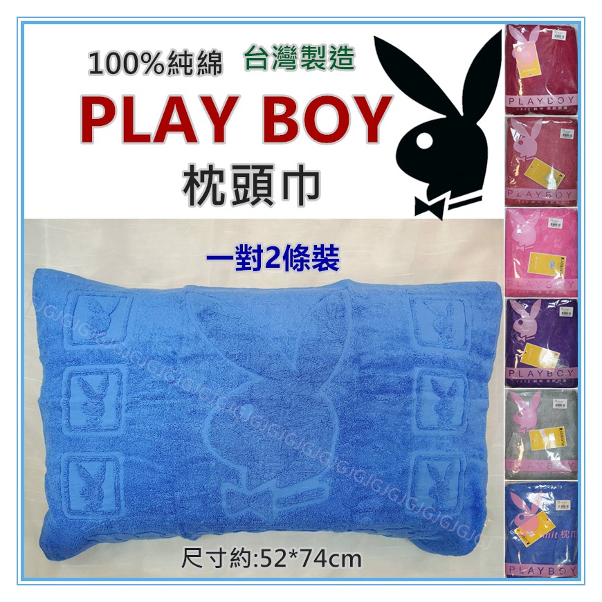 淇淇的賣場~PLAY BOY枕巾 100%綿 二入1對裝 MIT台灣製造立體浮花枕頭巾一包二條，尺寸約52*74-細節圖2