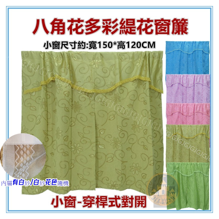 淇淇的賣場~ 多彩小窗簾 八角花大門簾 5*4尺150*120公分穿桿式對開窗簾 DIY窗簾 緹花布穿桿式窗簾-細節圖2