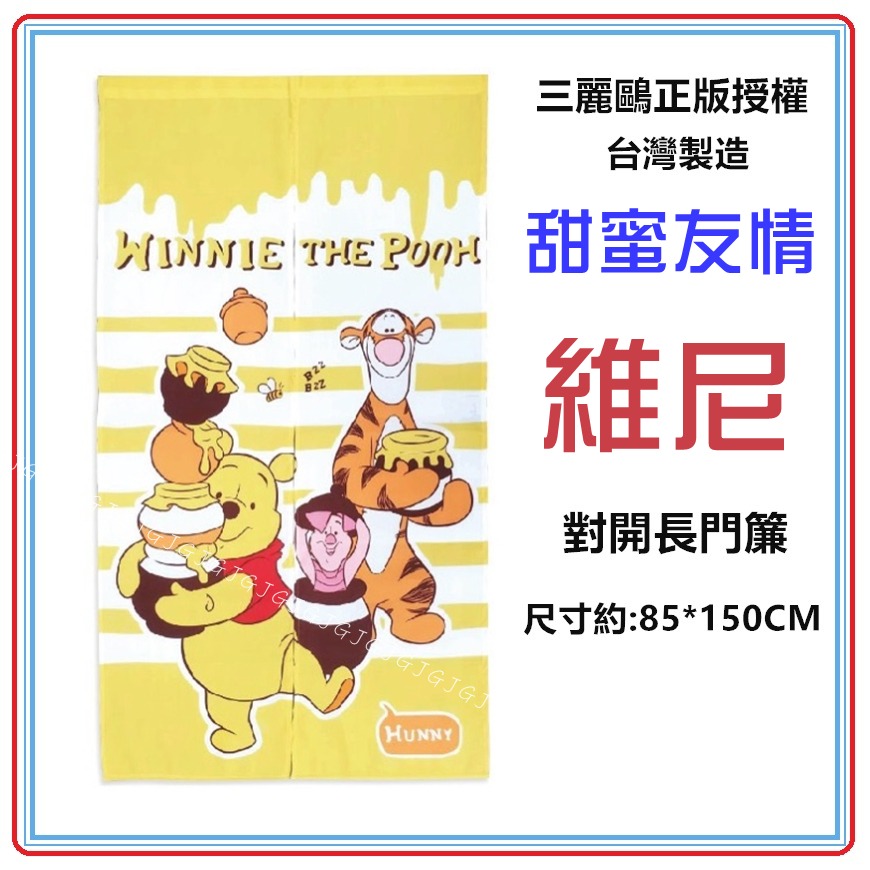 淇淇的賣場~維尼門簾 長門簾 Disney 迪士尼正版授權 跳跳虎/小豬 Disney 迪士尼正版授權卡通門簾 對開門簾-細節圖2