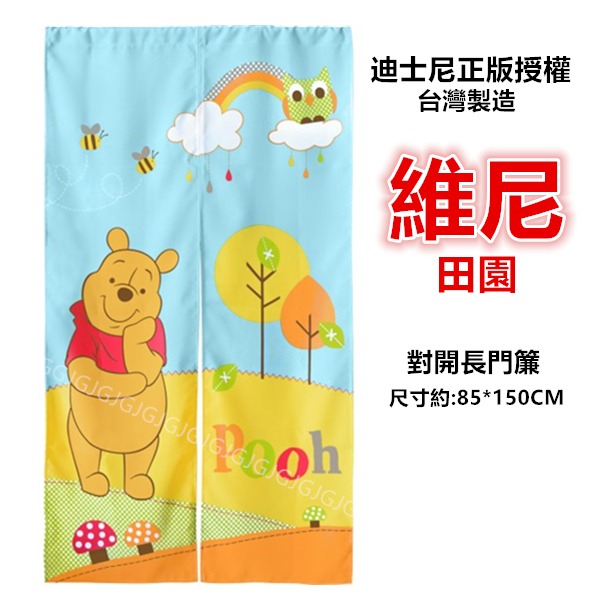 淇淇的賣場~維尼門簾 長門簾 Disney 迪士尼正版授權 跳跳虎/小豬 Disney 迪士尼正版授權卡通門簾 對開門簾-細節圖4
