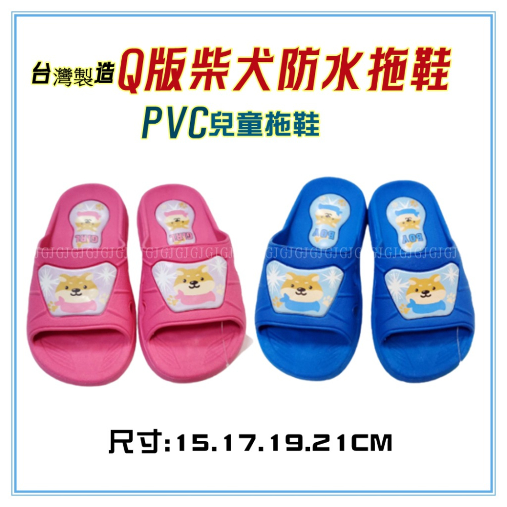 淇淇的賣場~台灣製造 Q版柴犬兒童拖鞋 PVC兒童拖鞋 浴室拖鞋 室內外一體成形拖鞋 防水防滑男女大小朋友兒童拖鞋-細節圖2